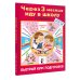 Всего 3 месяца до школы Через 3 месяца иду в школу. Быстрый курс подготовки