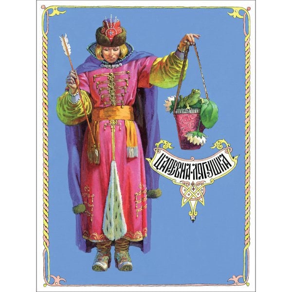 Книги нашего детства (Стрекоза) Книги нашего детства. Царевна-лягушка