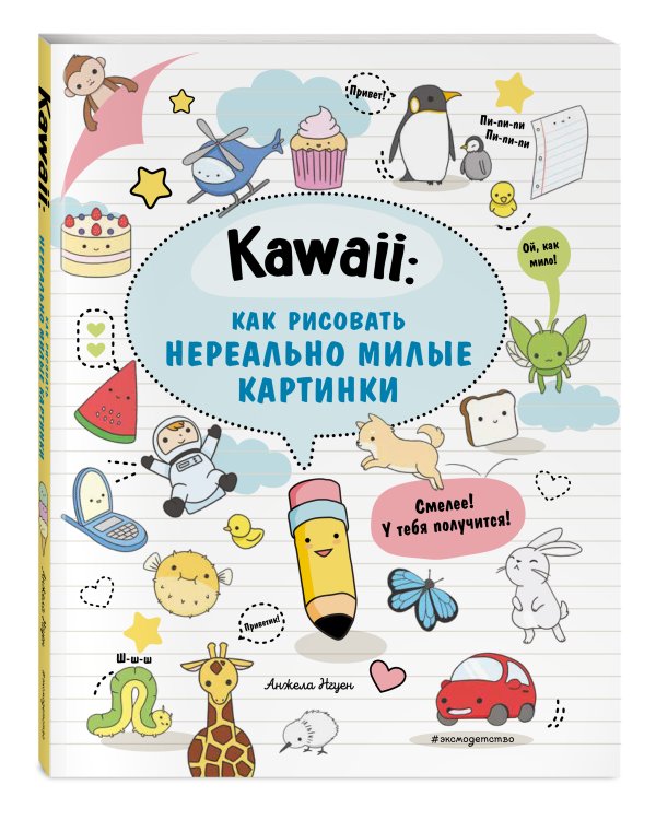 Kawaii: как рисовать нереально милые картинки