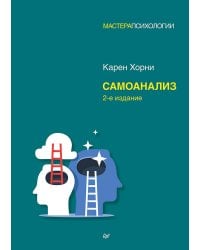 Самоанализ. 2-е изд.