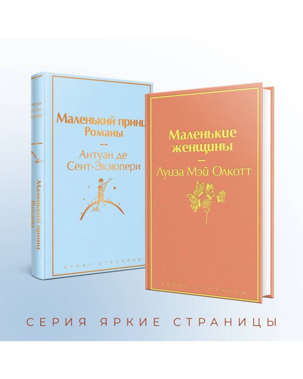 О девочках и маленьких принцах (комплект из 2 книг: Маленькие женщины и Маленький принц. Романы)
