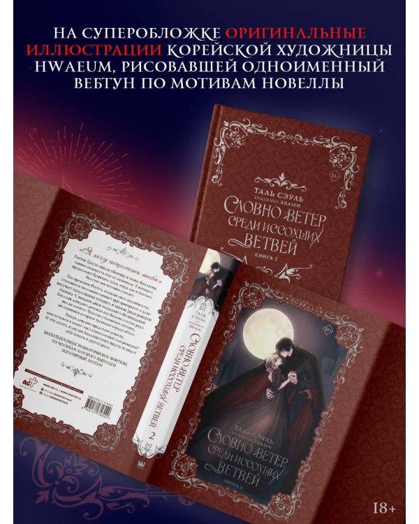 Словно ветер среди иссохших ветвей. Книга 2 (новелла)