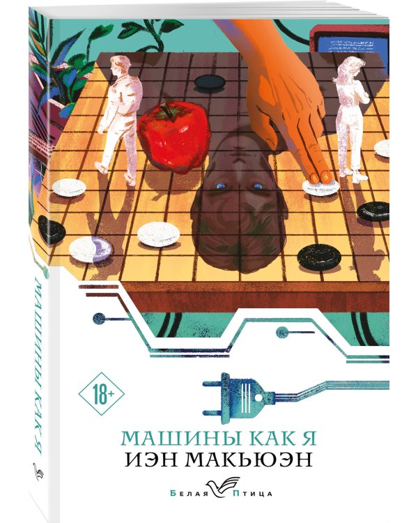 Машины как я