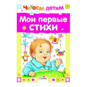 ЧИТАЕМ ДЕТЯМ. МИНЬОНЫ (Стрекоза) Читаем детям. Мои первые стихи