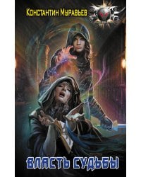 Власть судьбы