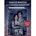 Young Adult. Молодежное российское фэнтези Внутри неё тьма