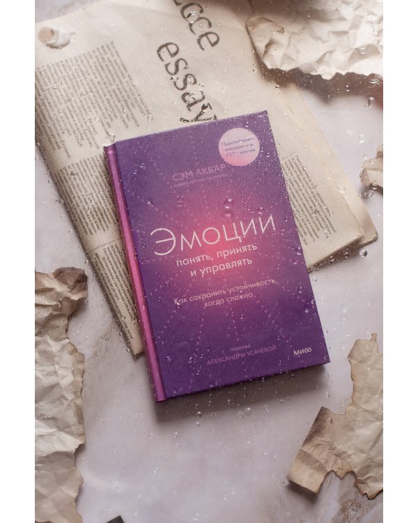 Эмоции: понять, принять и управлять. Как сохранить устойчивость, когда сложно