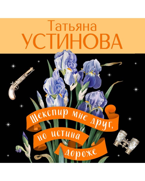 Шекспир мне друг, но истина дороже
