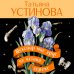 Шекспир мне друг, но истина дороже