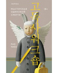 Мастерская одинокой смерти