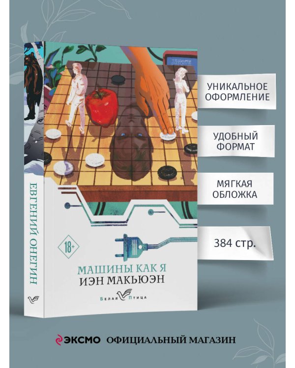 Машины как я