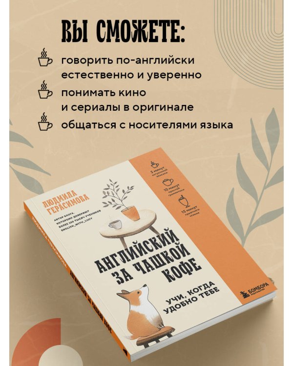 Английский за чашкой кофе. Учи, когда удобно тебе