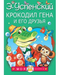 Крокодил Гена и его друзья