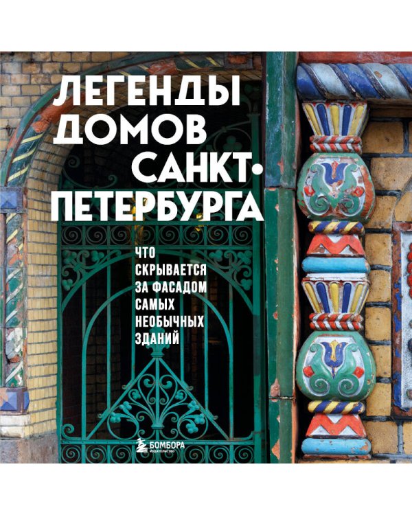 Легенды домов Санкт-Петербурга. Что скрывается за фасадом самых необычных зданий