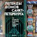 Два сердца России. Подарочные издания Легенды домов Санкт-Петербурга. Что скрывается за фасадом самых необычных зданий