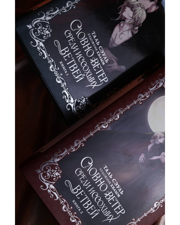 Словно ветер среди иссохших ветвей. Книга 2 (новелла)