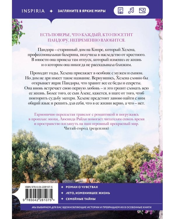 Комплект из 2-х книг Люсинды Райли: (Оливковое дерево + Полуночная роза)