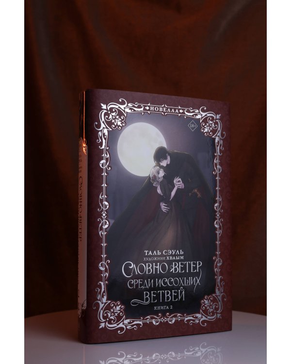 Словно ветер среди иссохших ветвей. Книга 2 (новелла)