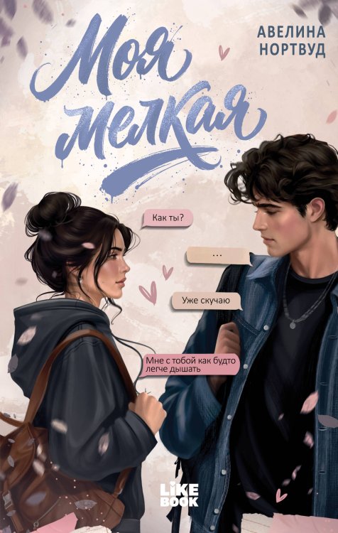 Обложка книги «Моя мелкая» — Нортвуд Авелина, ISBN 9785042450006