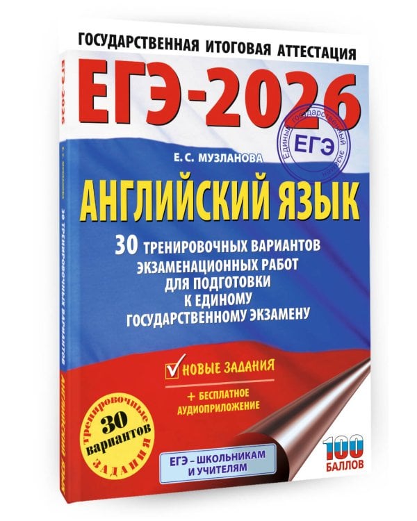 ЕГЭ-2026. Английский язык. 30 тренировочных вариантов экзаменационных работ для подготовки к единому государственному экзамену