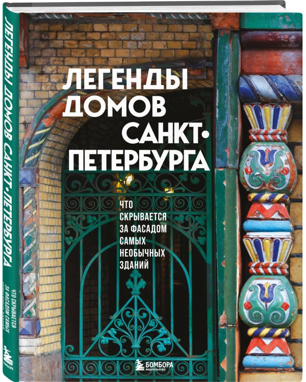Легенды домов Санкт-Петербурга. Что скрывается за фасадом самых необычных зданий