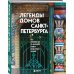 Два сердца России. Подарочные издания Легенды домов Санкт-Петербурга. Что скрывается за фасадом самых необычных зданий