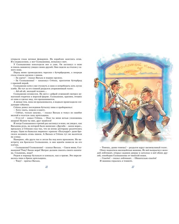Дополнительное изображение книги «Весёлое мореплавание Солнышкина»