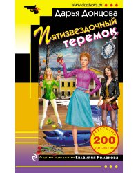 Пятизвездочный теремок
