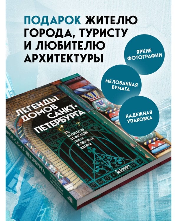 Дополнительное изображение книги «Легенды домов Санкт-Петербурга. Что скрывается за фасадом самых необычных зданий»