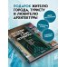 Дополнительное изображение книги «Легенды домов Санкт-Петербурга. Что скрывается за фасадом самых необычных зданий»