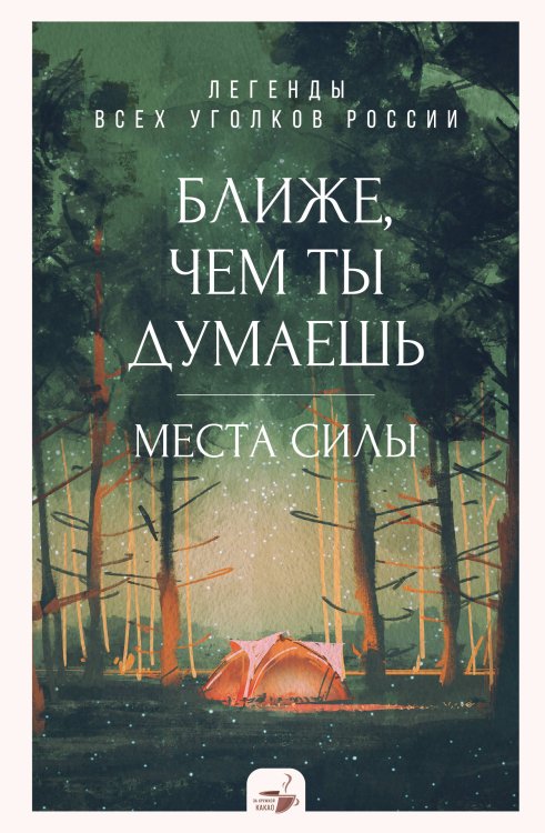 За кружкой какао Ближе, чем ты думаешь: места силы. Легенды всех уголков России