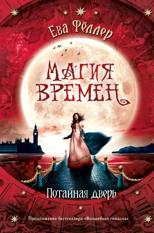 Young Adult. Магия времен Евы Фёллер Потайная дверь