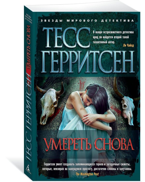 Умереть снова