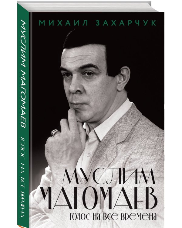 Дополнительное изображение книги «Муслим Магомаев. Голос на все времена»