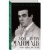 Дополнительное изображение книги «Муслим Магомаев. Голос на все времена»