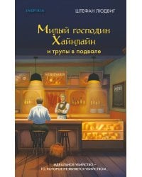 Милый господин Хайнлайн и труп..