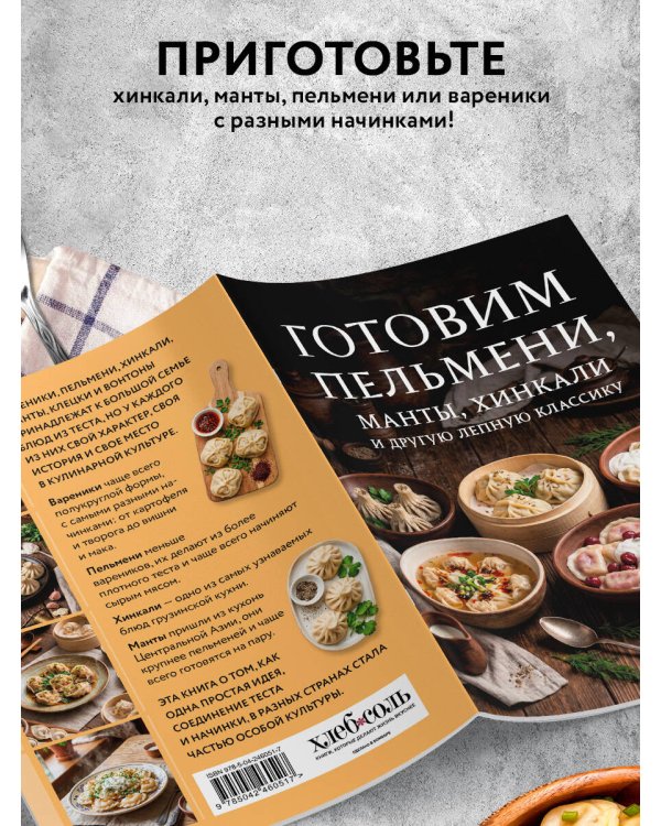Дополнительное изображение книги «Готовим пельмени, манты, хинкали и другую лепную классику»
