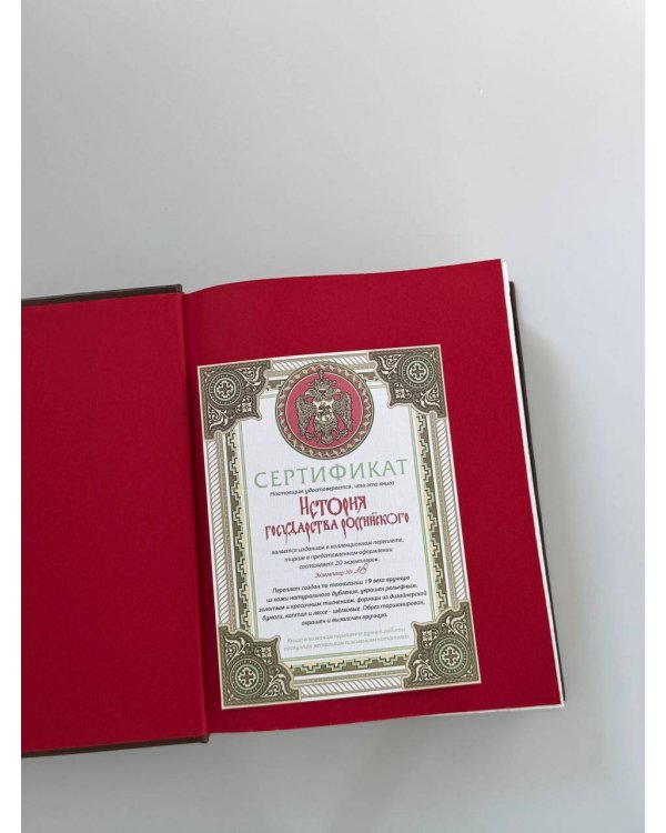 Дополнительное изображение книги «История государства Российского Николая Карамзина. Книга в коллекционном кожаном переплете ручной работы с окрашенным обрезом и многоцветным тиснением»