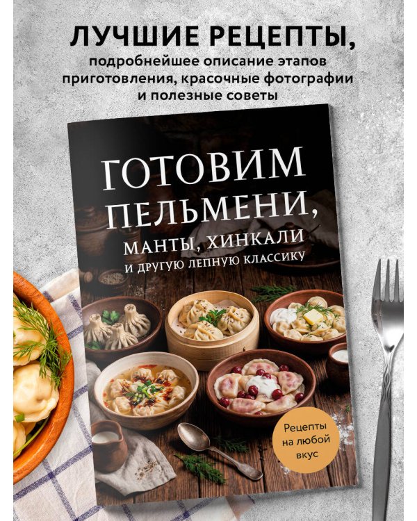 Дополнительное изображение книги «Готовим пельмени, манты, хинкали и другую лепную классику»