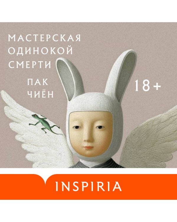 Дополнительное изображение книги «Мастерская одинокой смерти»