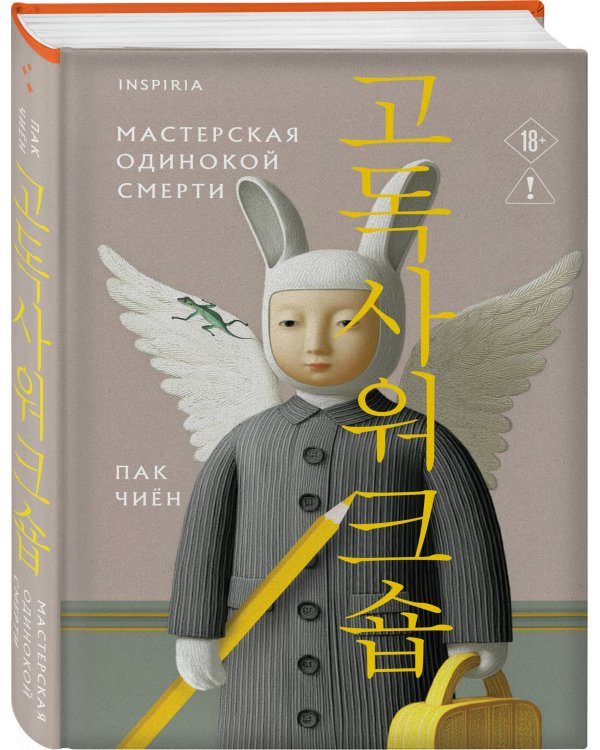 Дополнительное изображение книги «Мастерская одинокой смерти»