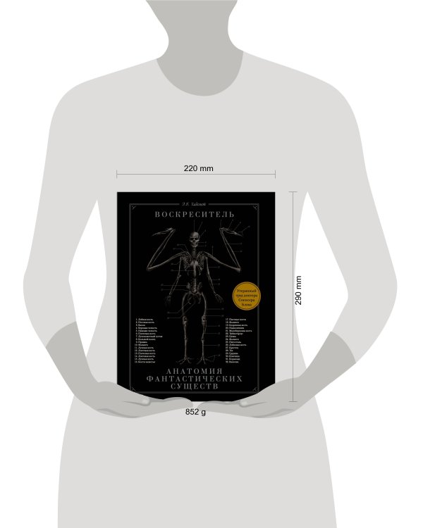 Воскреситель, или Анатомия фантастических существ: Утерянный труд доктора Спенсера Блэка