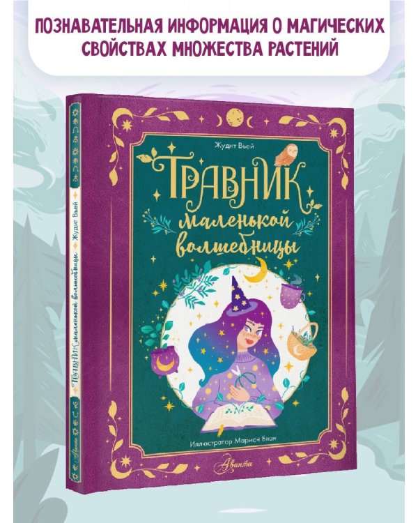 Травник маленькой волшебницы