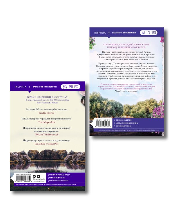 Комплект из 2-х книг Люсинды Райли: (Оливковое дерево + Полуночная роза)