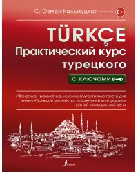 Практический курс турецкого с ключами