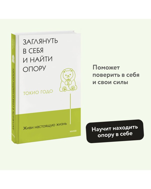Живи настоящую жизнь. Заглянуть в себя и найти опору