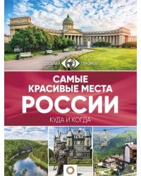 Самые красивые места России