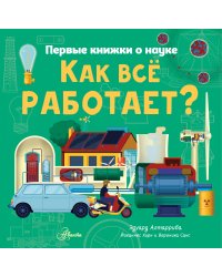 Как все работает?