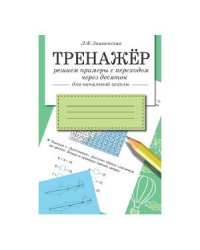 ТРЕНАЖЕР. Решаем примеры с переходом через десяток