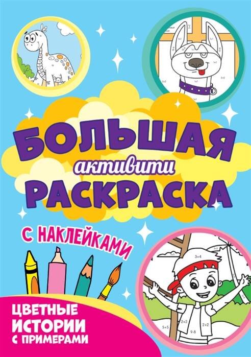 Большая активити раскраска. Цветные истории с примером